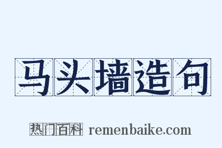 马头墙造句是什么意思的图片
